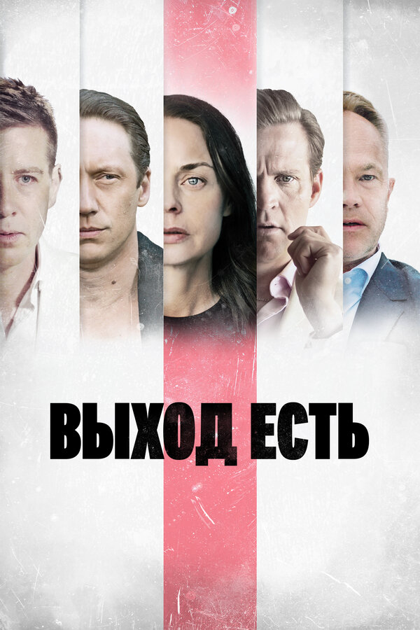 Выход есть постер